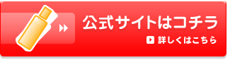公式サイトはコチラ